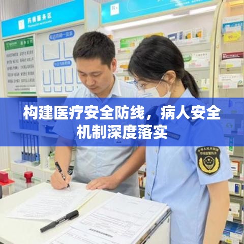 构建医疗安全防线，病人安全机制深度落实