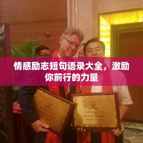 情感励志短句语录大全，激励你前行的力量