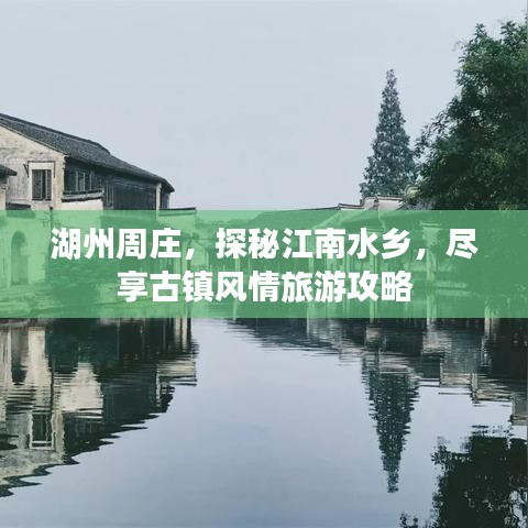 湖州周庄，探秘江南水乡，尽享古镇风情旅游攻略