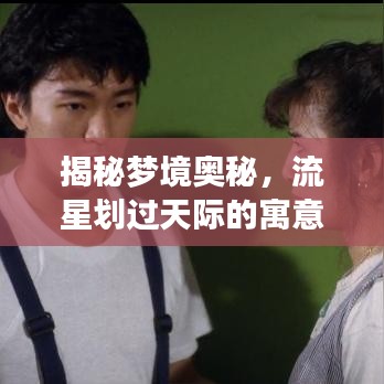 揭秘梦境奥秘，流星划过天际的寓意与解读