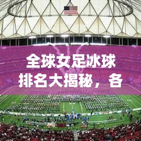 全球女足冰球排名大揭秘，各国实力对比与排名解析
