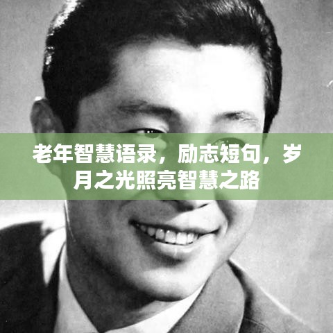 老年智慧语录，励志短句，岁月之光照亮智慧之路