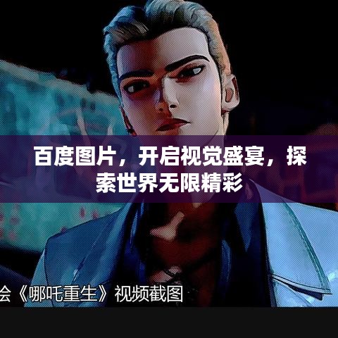 百度图片，开启视觉盛宴，探索世界无限精彩