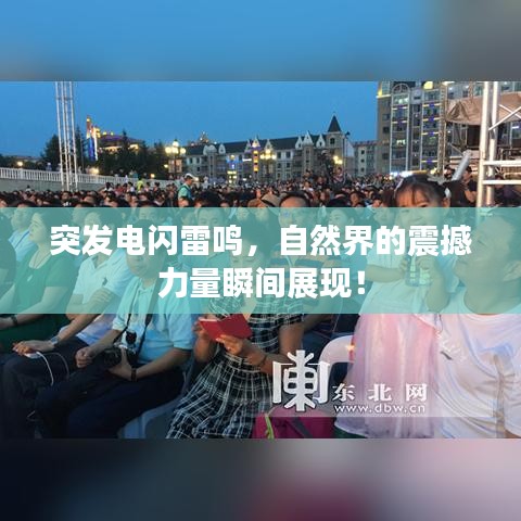 突发电闪雷鸣，自然界的震撼力量瞬间展现！