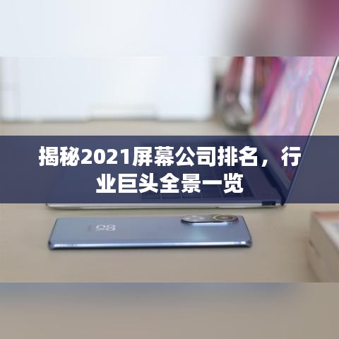 揭秘2021屏幕公司排名，行业巨头全景一览