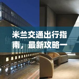 米兰交通出行指南，最新攻略一网打尽！