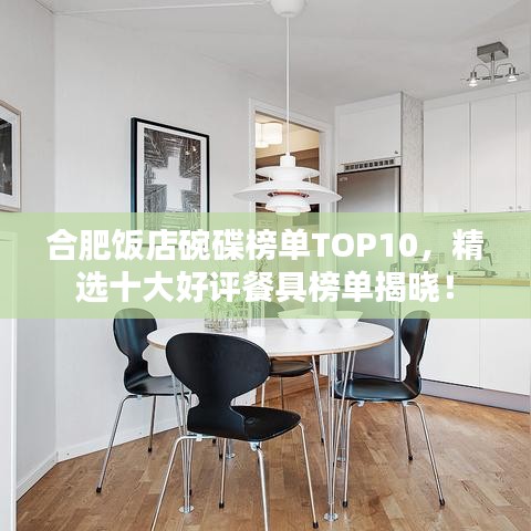 合肥饭店碗碟榜单TOP10，精选十大好评餐具榜单揭晓！
