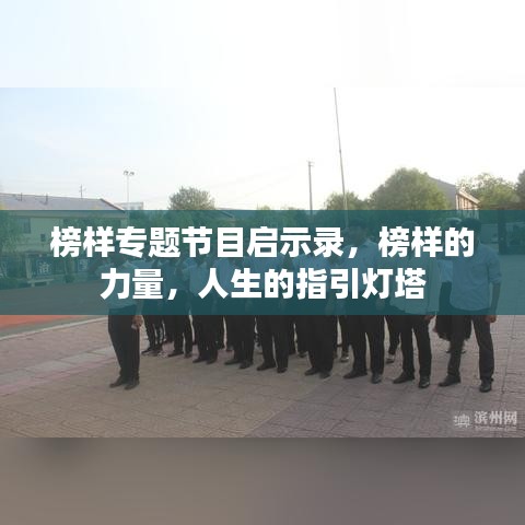 榜样专题节目启示录，榜样的力量，人生的指引灯塔