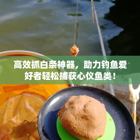 高效抓白条神器，助力钓鱼爱好者轻松捕获心仪鱼类！