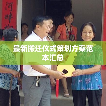 最新搬迁仪式策划方案范本汇总
