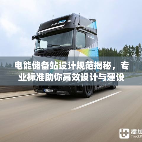 电能储备站设计规范揭秘，专业标准助你高效设计与建设
