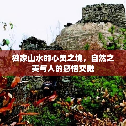 独家山水的心灵之境，自然之美与人的感悟交融