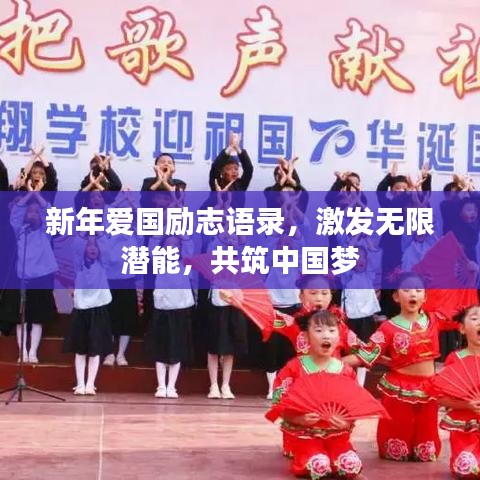 新年爱国励志语录，激发无限潜能，共筑中国梦