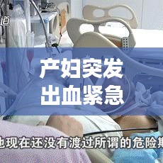 产妇突发出血紧急应对及全面护理指南