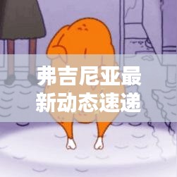 弗吉尼亚最新动态速递