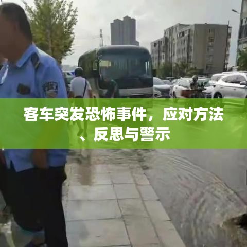 客车突发恐怖事件，应对方法、反思与警示
