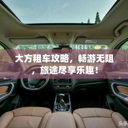 大方租车攻略，畅游无阻，旅途尽享乐趣！