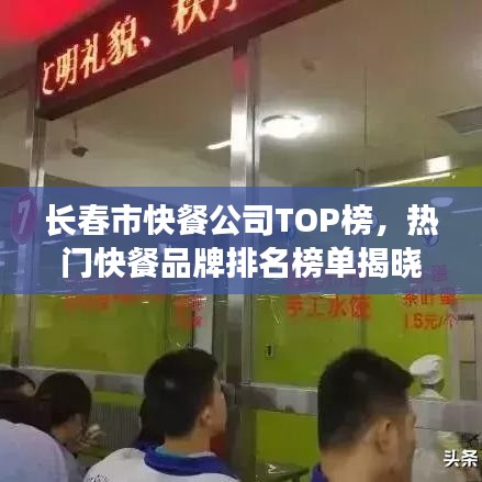 长春市快餐公司TOP榜，热门快餐品牌排名榜单揭晓！