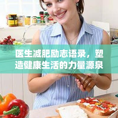 医生减肥励志语录，塑造健康生活的力量源泉