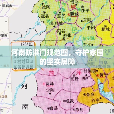 河南防洪门规范图，守护家园的坚实屏障