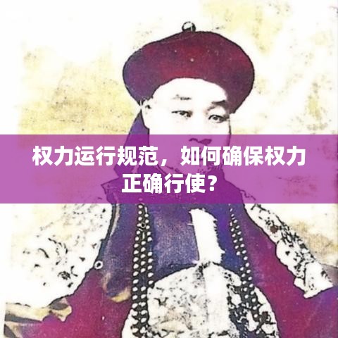 权力运行规范，如何确保权力正确行使？