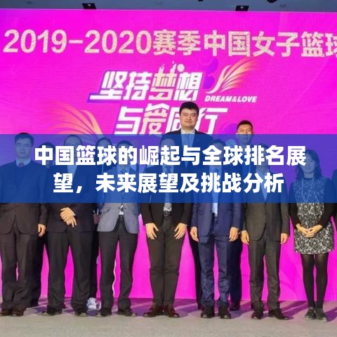 中国篮球的崛起与全球排名展望，未来展望及挑战分析
