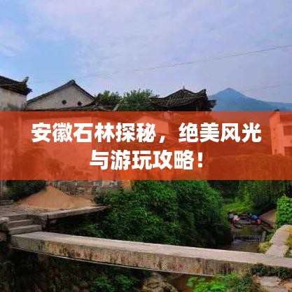 安徽石林探秘，绝美风光与游玩攻略！