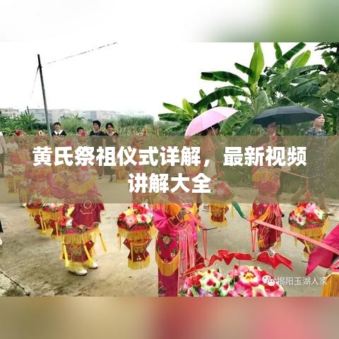 黄氏祭祖仪式详解，最新视频讲解大全