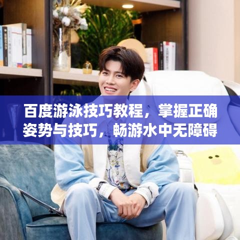 百度游泳技巧教程，掌握正确姿势与技巧，畅游水中无障碍！
