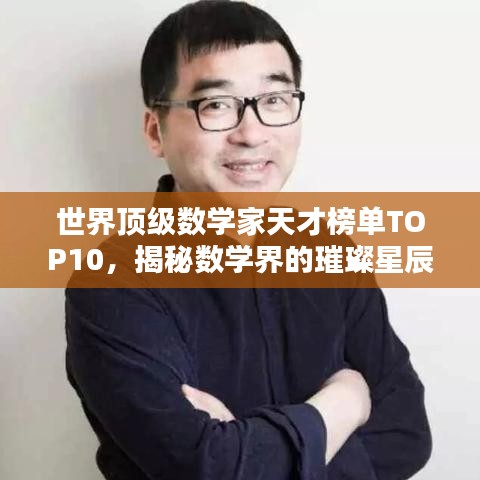 世界顶级数学家天才榜单TOP10，揭秘数学界的璀璨星辰