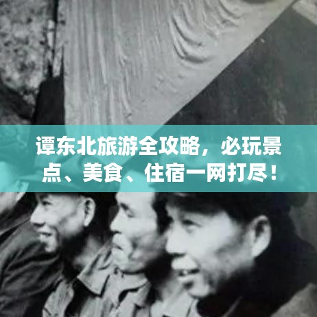 谭东北旅游全攻略，必玩景点、美食、住宿一网打尽！