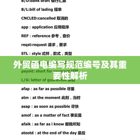 外贸函电编写规范编号及其重要性解析