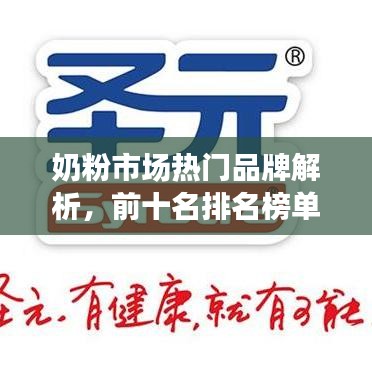 奶粉市场热门品牌解析，前十名排名榜单揭晓！