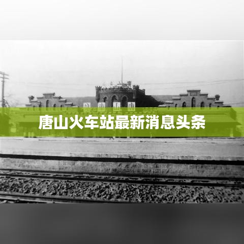 唐山火车站最新消息头条