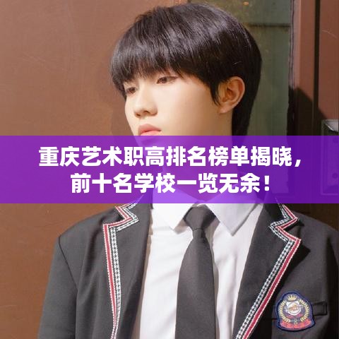 重庆艺术职高排名榜单揭晓，前十名学校一览无余！