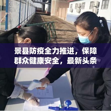 景县防疫全力推进，保障群众健康安全，最新头条新闻