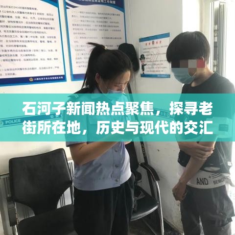 石河子新闻热点聚焦，探寻老街所在地，历史与现代的交汇点