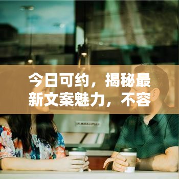 今日可约，揭秘最新文案魅力，不容错过！