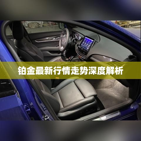 铂金最新行情走势深度解析