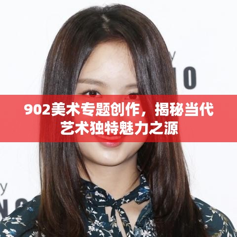 902美术专题创作，揭秘当代艺术独特魅力之源
