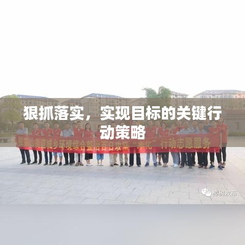 狠抓落实，实现目标的关键行动策略