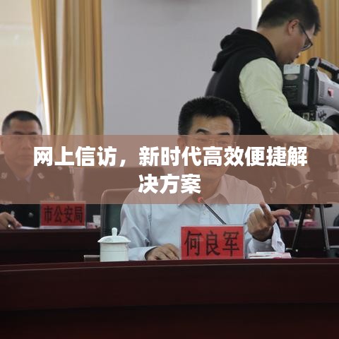 网上信访，新时代高效便捷解决方案