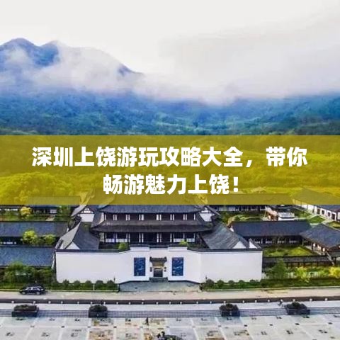 深圳上饶游玩攻略大全，带你畅游魅力上饶！