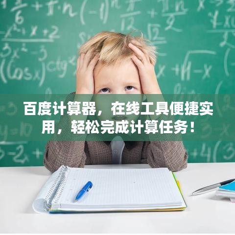 百度计算器，在线工具便捷实用，轻松完成计算任务！