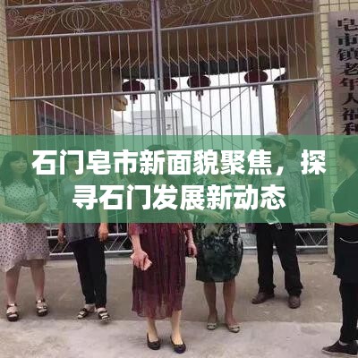 石门皂市新面貌聚焦，探寻石门发展新动态