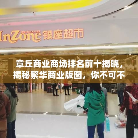 章丘商业商场排名前十揭晓，揭秘繁华商业版图，你不可不知！
