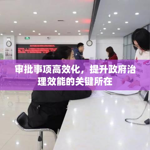 审批事项高效化，提升政府治理效能的关键所在