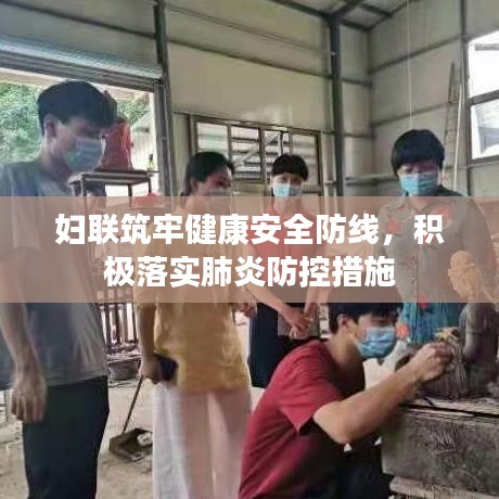 妇联筑牢健康安全防线，积极落实肺炎防控措施