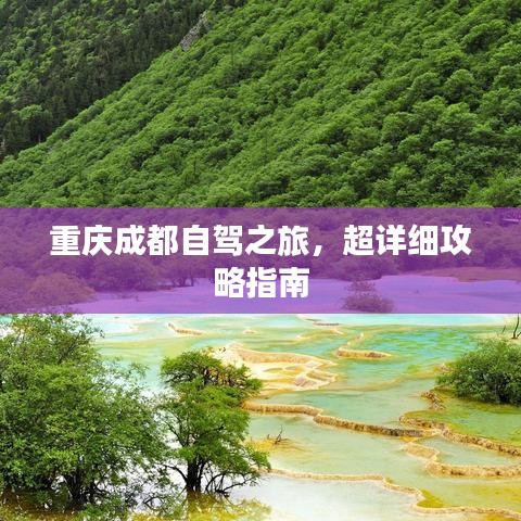 重庆成都自驾之旅，超详细攻略指南