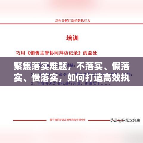 聚焦落实难题，不落实、假落实、慢落实，如何打造高效执行力？